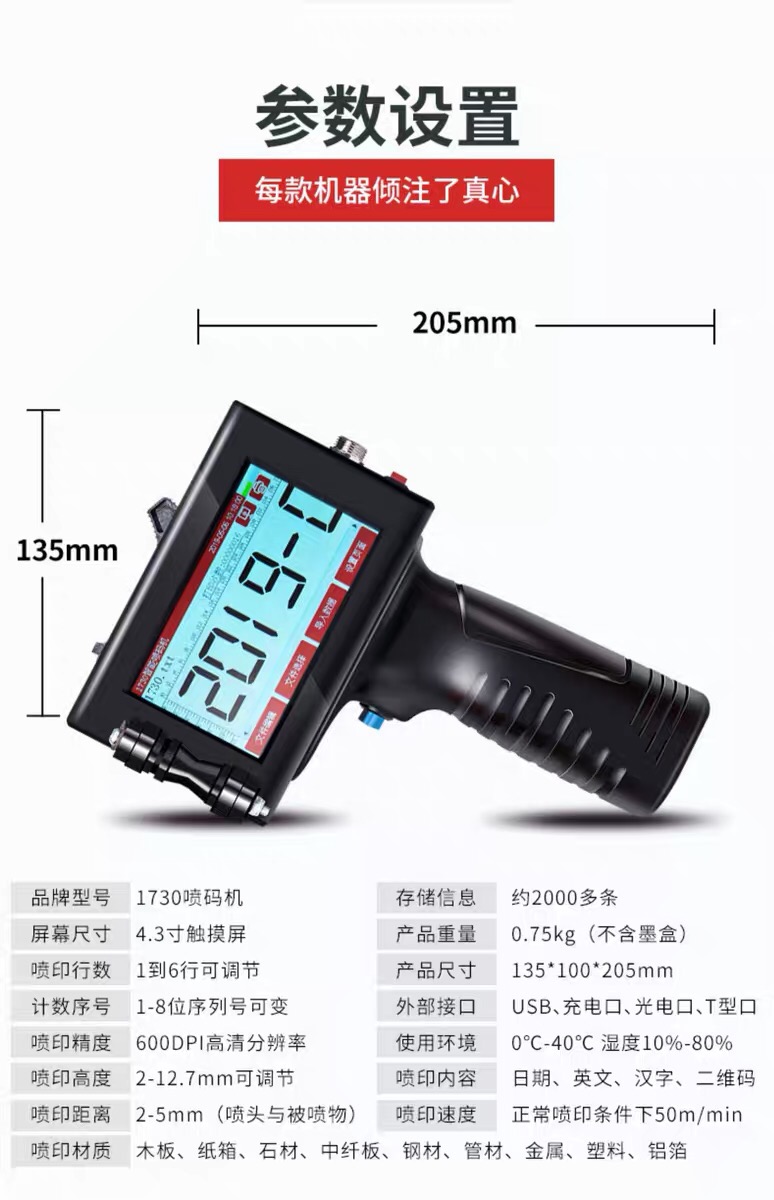 DC手持噴碼機(jī)參數(shù)列表